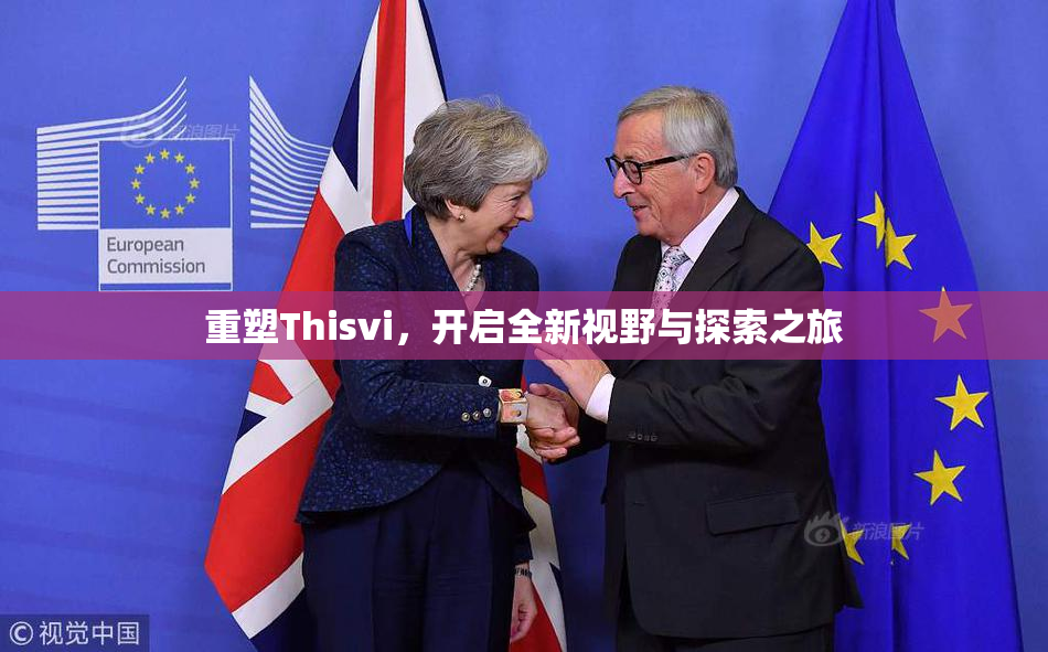 重塑Thisvi，开启全新视野与探索之旅