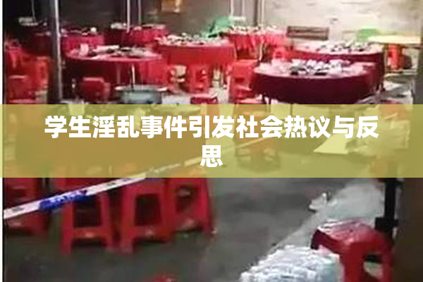 学生淫乱事件引发社会热议与反思