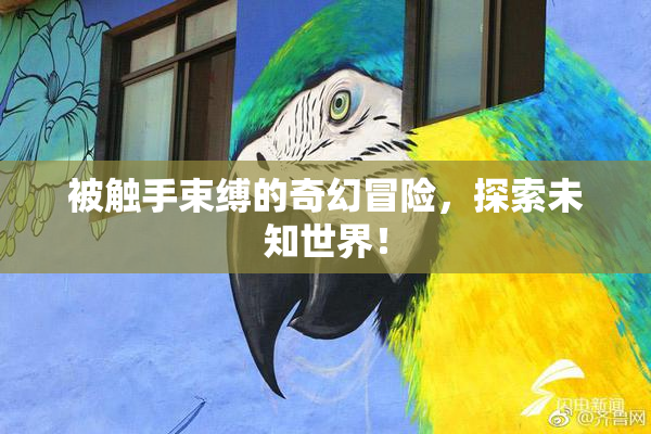 被触手束缚的奇幻冒险，探索未知世界！