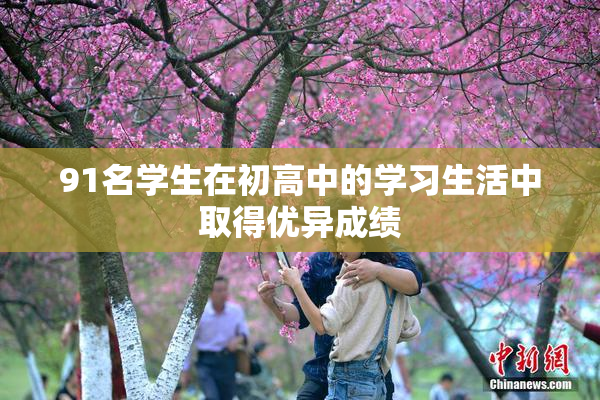 91名学生在初高中的学习生活中取得优异成绩