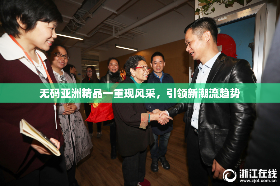 无码亚洲精品一重现风采，引领新潮流趋势