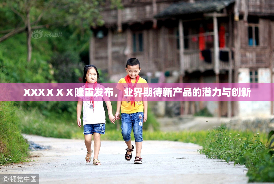 XXXⅩⅩⅩ隆重发布，业界期待新产品的潜力与创新