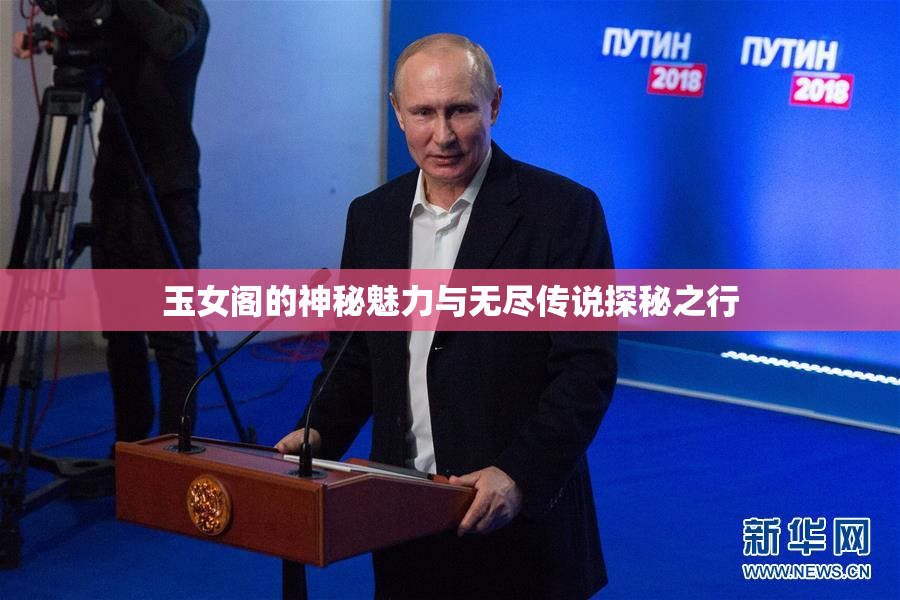 玉女阁的神秘魅力与无尽传说探秘之行
