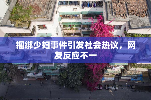 捆绑少妇事件引发社会热议，网友反应不一