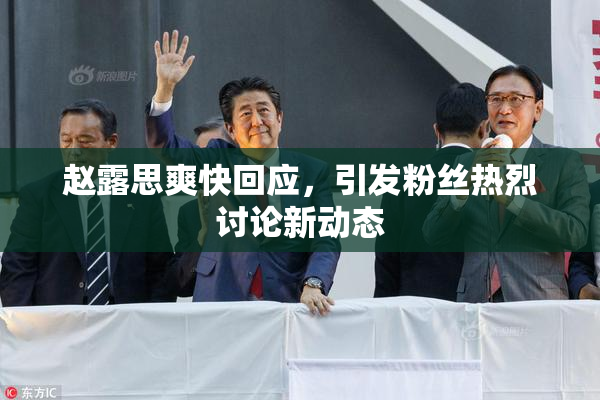 赵露思爽快回应，引发粉丝热烈讨论新动态