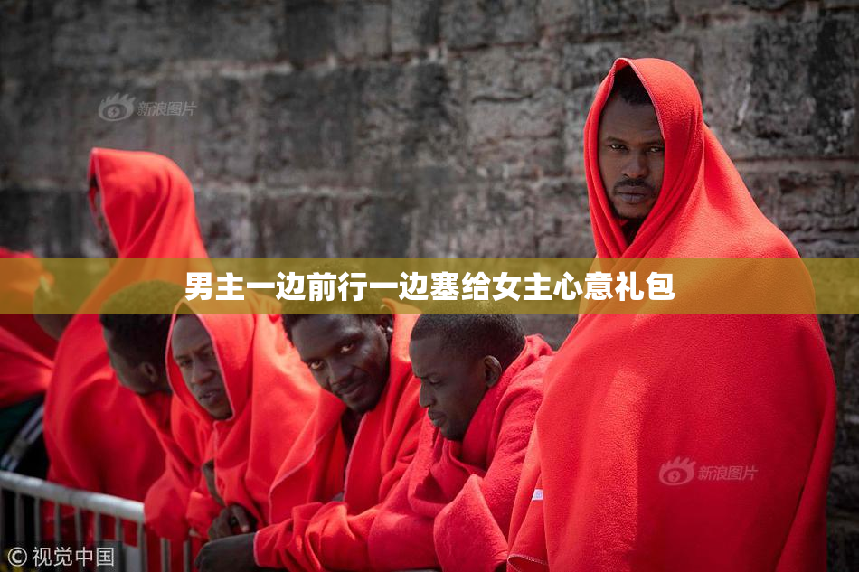 男主一边前行一边塞给女主心意礼包