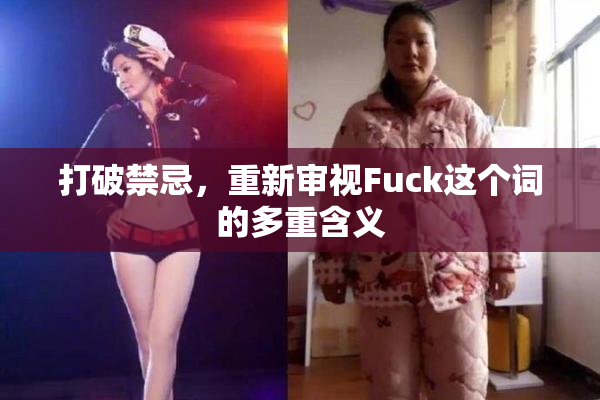 打破禁忌，重新审视Fuck这个词的多重含义