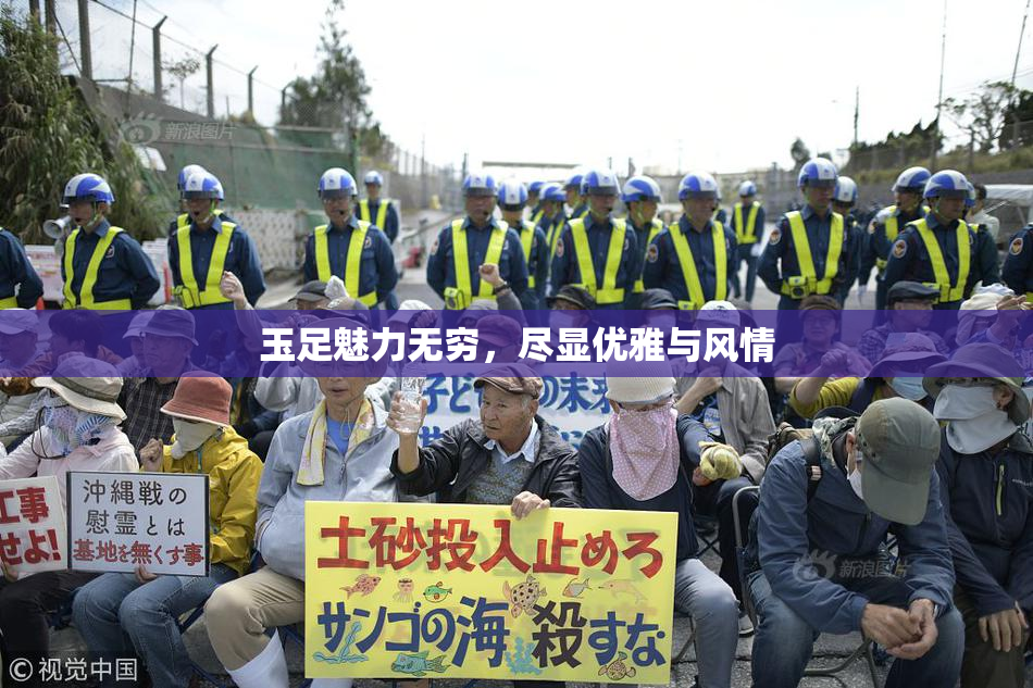 玉足魅力无穷，尽显优雅与风情