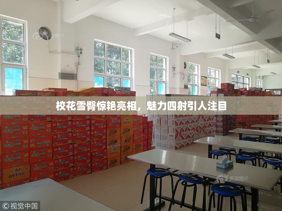 校花雪臀惊艳亮相，魅力四射引人注目