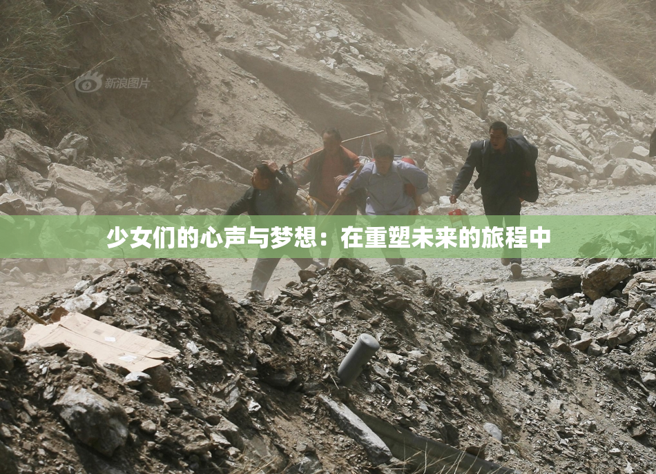少女们的心声与梦想：在重塑未来的旅程中