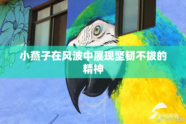 小燕子在风波中展现坚韧不拔的精神