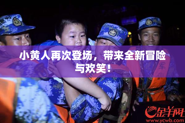 小黄人再次登场，带来全新冒险与欢笑！