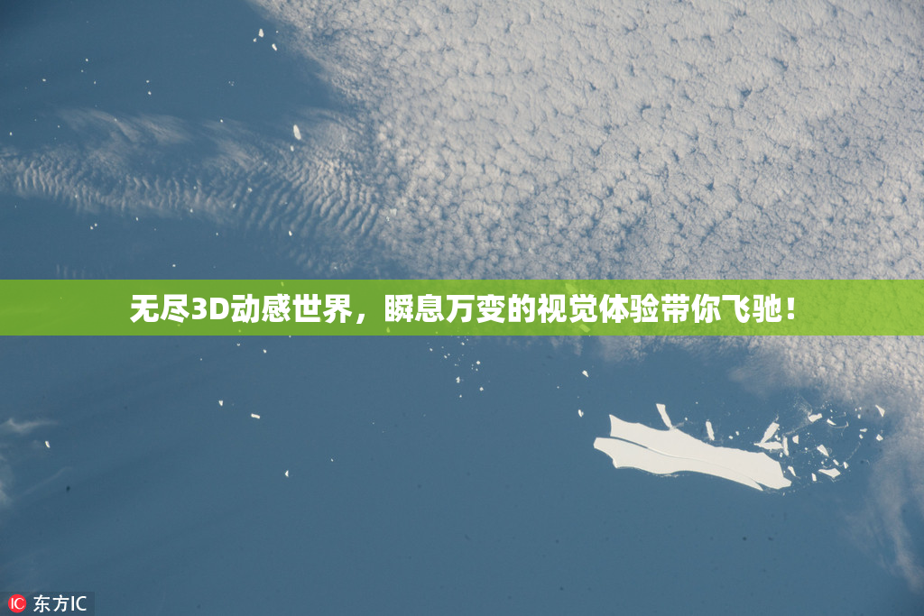 无尽3D动感世界，瞬息万变的视觉体验带你飞驰！