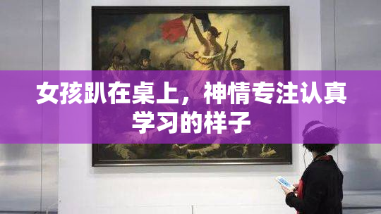 女孩趴在桌上，神情专注认真学习的样子