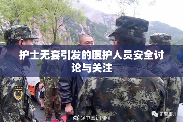 护士无套引发的医护人员安全讨论与关注