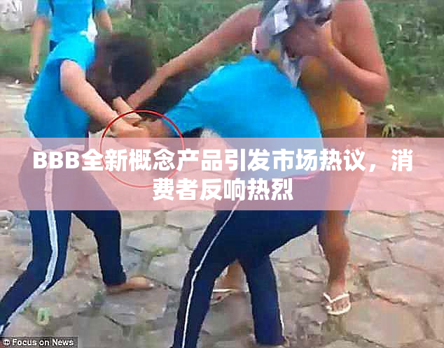 BBB全新概念产品引发市场热议，消费者反响热烈