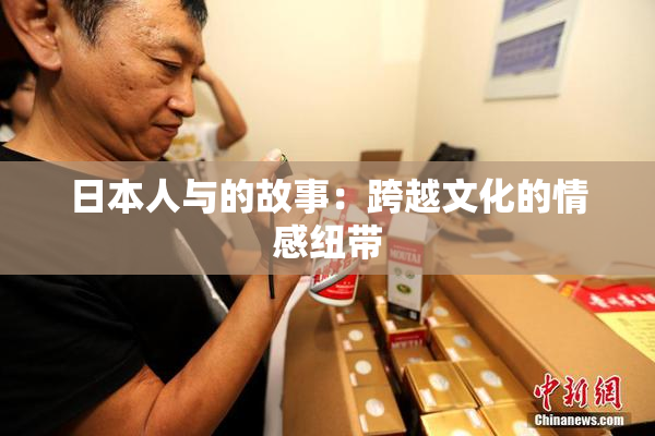 日本人与的故事：跨越文化的情感纽带