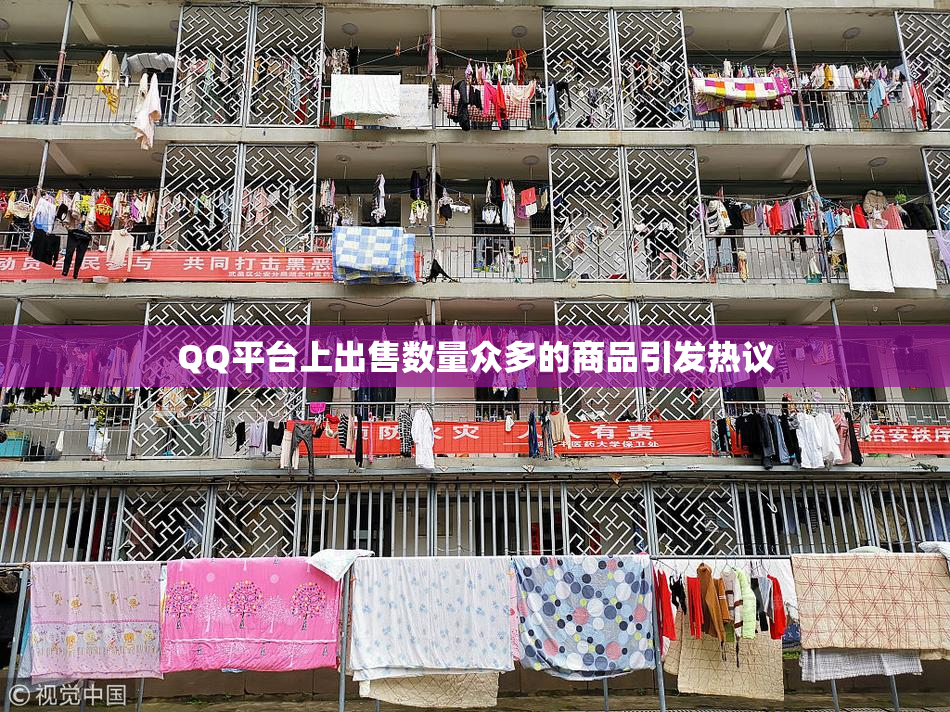 QQ平台上出售数量众多的商品引发热议