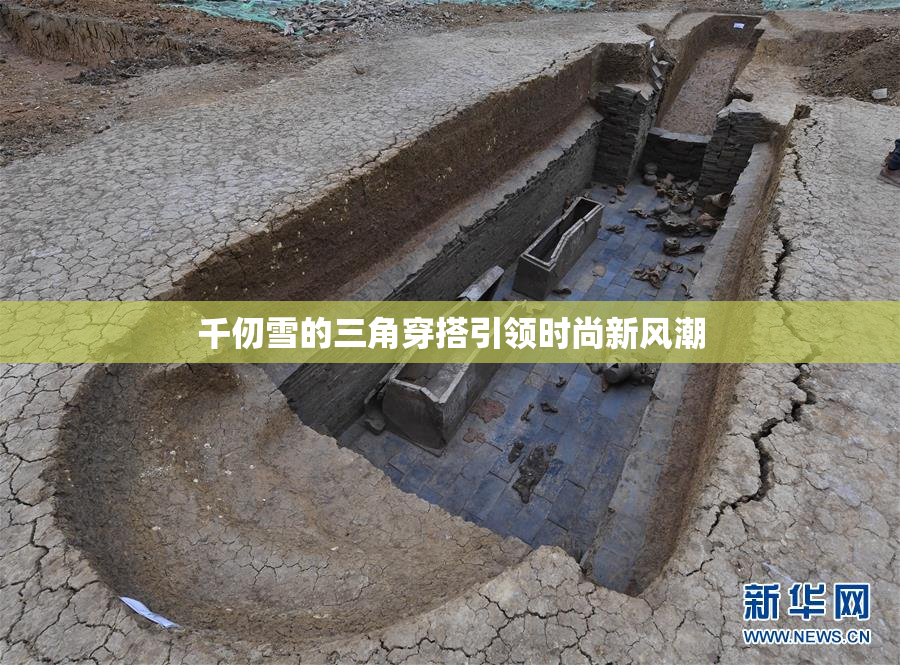 千仞雪的三角穿搭引领时尚新风潮