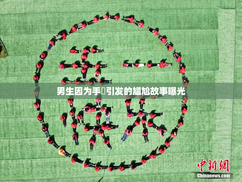 男生因为手婬引发的尴尬故事曝光