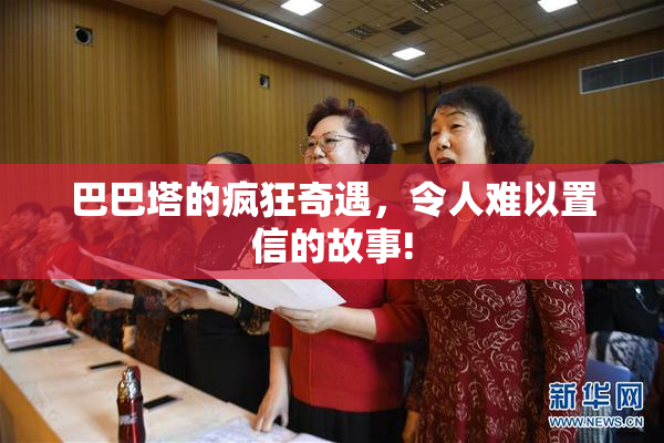 巴巴塔的疯狂奇遇，令人难以置信的故事!