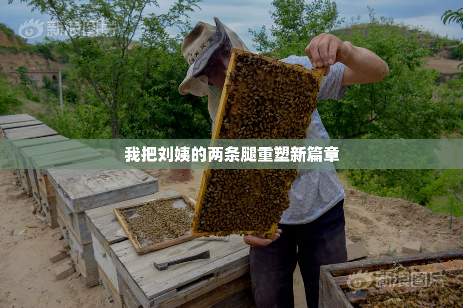 我把刘姨的两条腿重塑新篇章