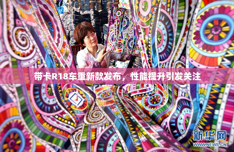带卡R18车重新款发布，性能提升引发关注