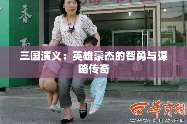 三国演义：英雄豪杰的智勇与谋略传奇
