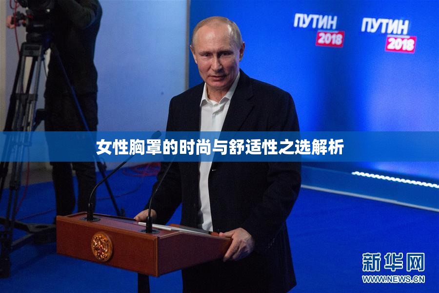女性胸罩的时尚与舒适性之选解析
