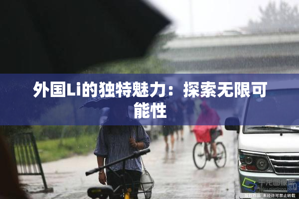 外国Li的独特魅力：探索无限可能性