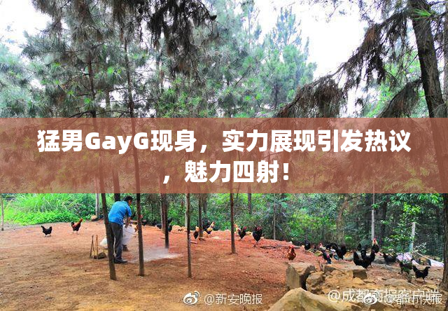 猛男GayG现身，实力展现引发热议，魅力四射！
