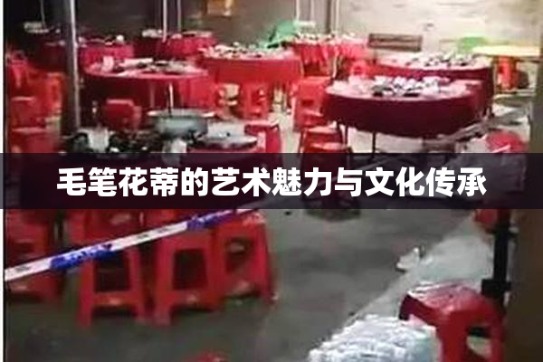 毛笔花蒂的艺术魅力与文化传承
