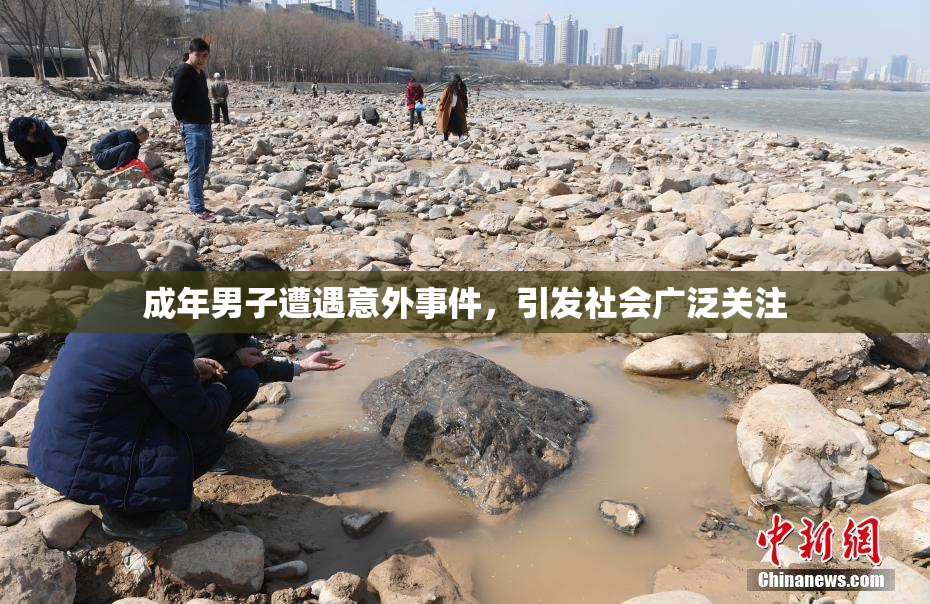 成年男子遭遇意外事件，引发社会广泛关注
