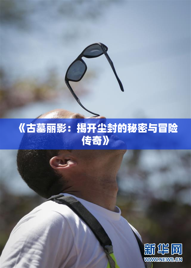 《古墓丽影：揭开尘封的秘密与冒险传奇》