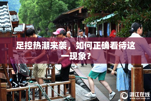 足控热潮来袭，如何正确看待这一现象？