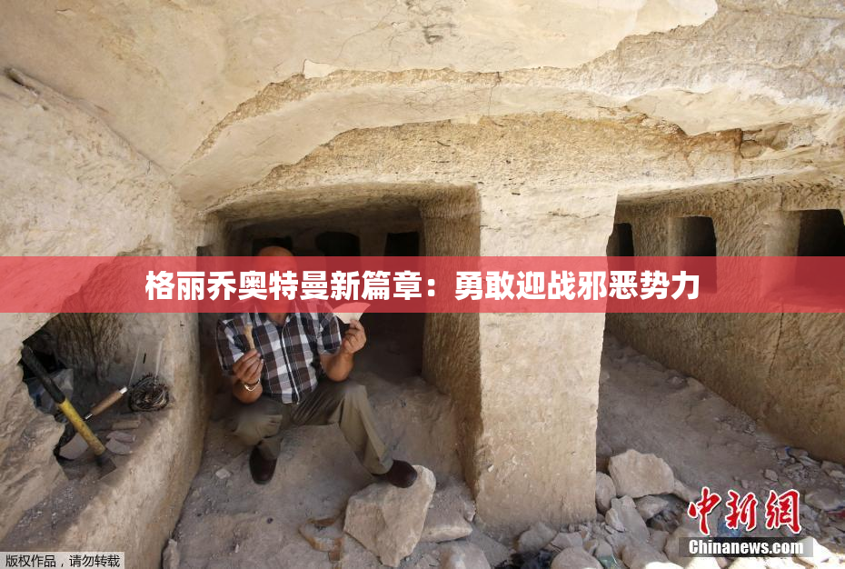 格丽乔奥特曼新篇章：勇敢迎战邪恶势力