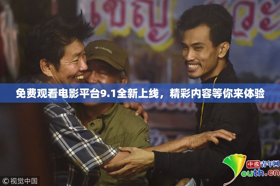 免费观看电影平台9.1全新上线，精彩内容等你来体验