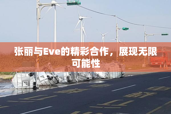 张丽与Eve的精彩合作，展现无限可能性