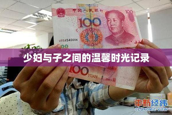 少妇与子之间的温馨时光记录
