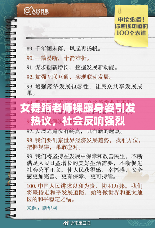 女舞蹈老师裸露身姿引发热议，社会反响强烈