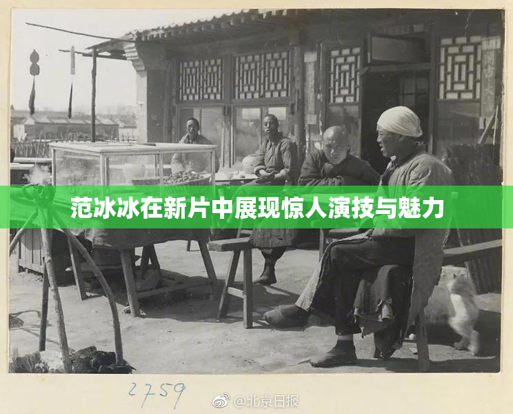 范冰冰在新片中展现惊人演技与魅力