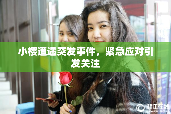 小樱遭遇突发事件，紧急应对引发关注