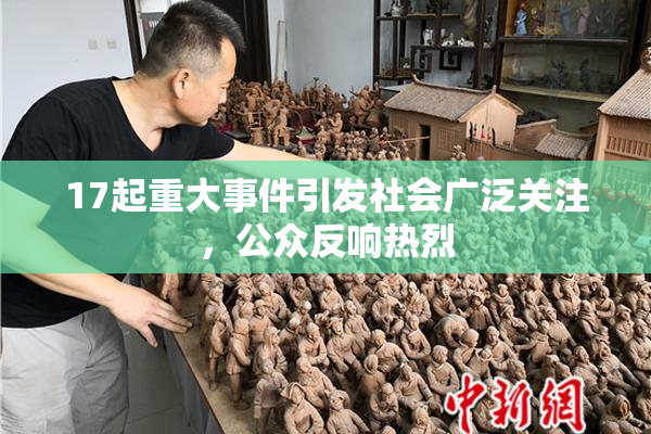 17起重大事件引发社会广泛关注，公众反响热烈
