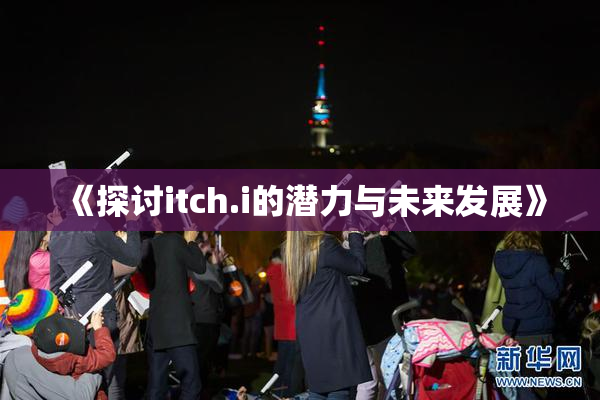 《探讨itch.i的潜力与未来发展》