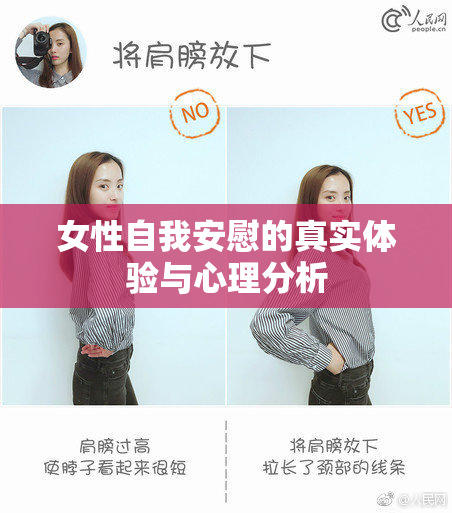 女性自我安慰的真实体验与心理分析