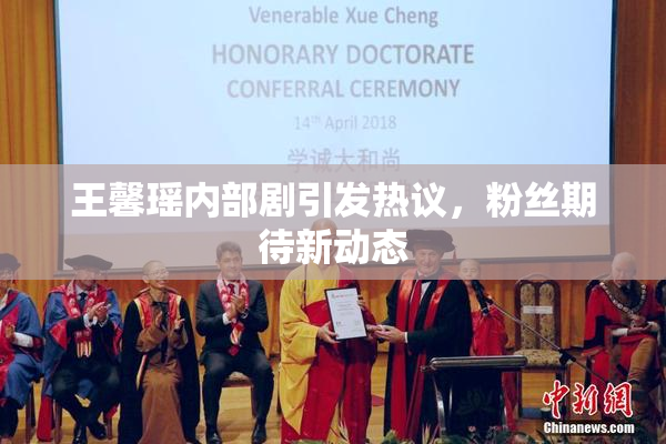 王馨瑶内部剧引发热议，粉丝期待新动态
