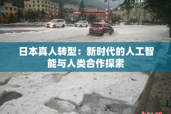 日本真人转型：新时代的人工智能与人类合作探索