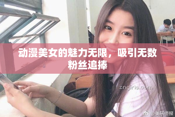 动漫美女的魅力无限，吸引无数粉丝追捧