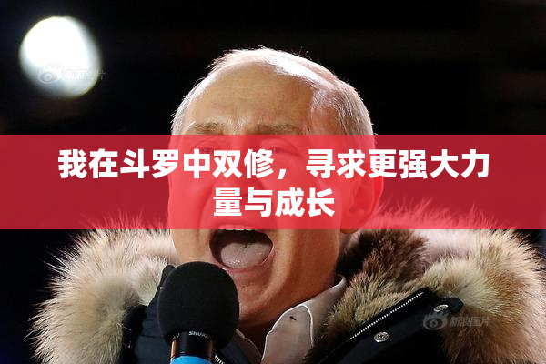 我在斗罗中双修，寻求更强大力量与成长
