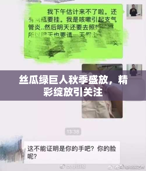 丝瓜绿巨人秋季盛放，精彩绽放引关注